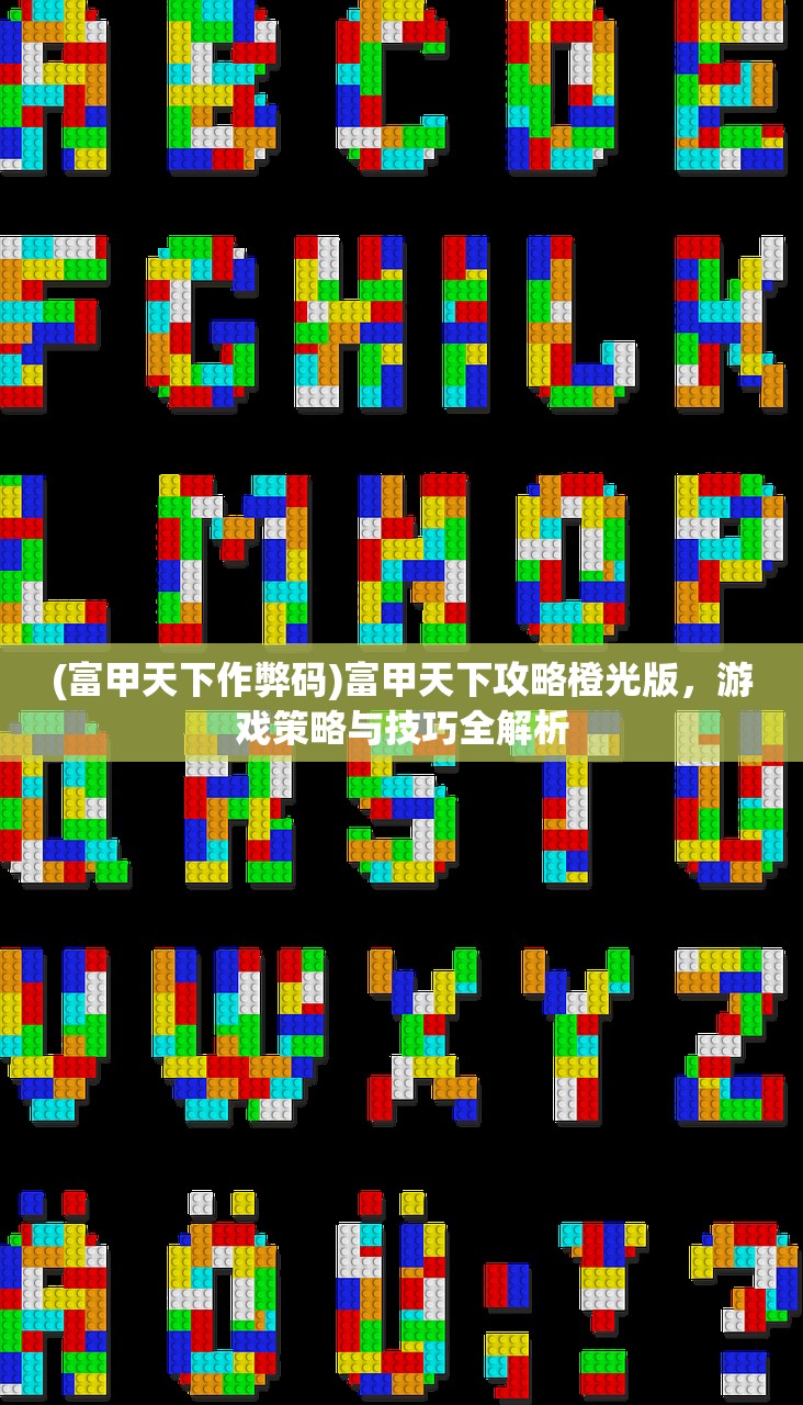 (富甲天下作弊码)富甲天下攻略橙光版，游戏策略与技巧全解析