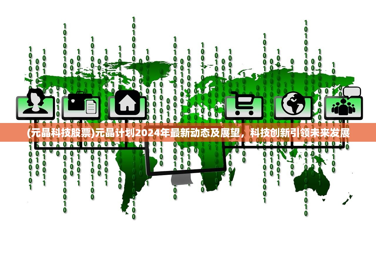 (元晶科技股票)元晶计划2024年最新动态及展望，科技创新引领未来发展