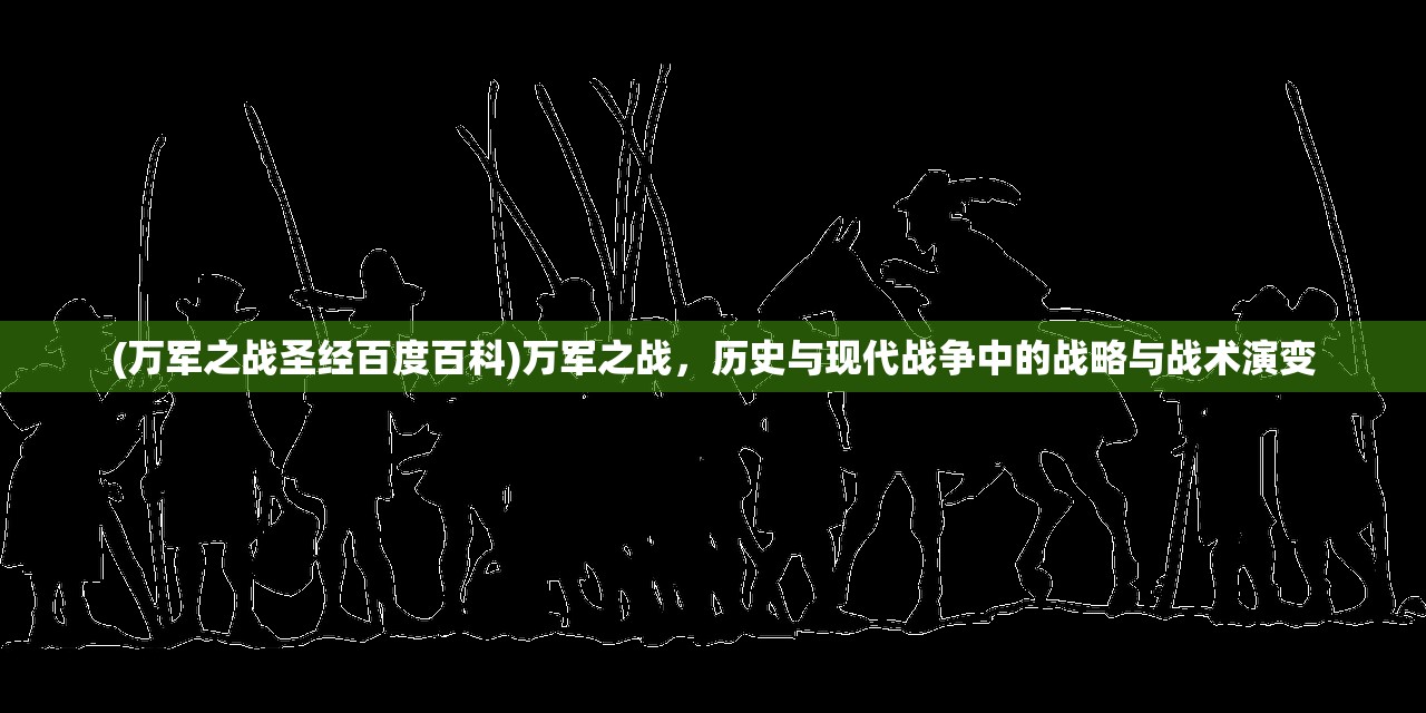 (万军之战圣经百度百科)万军之战，历史与现代战争中的战略与战术演变