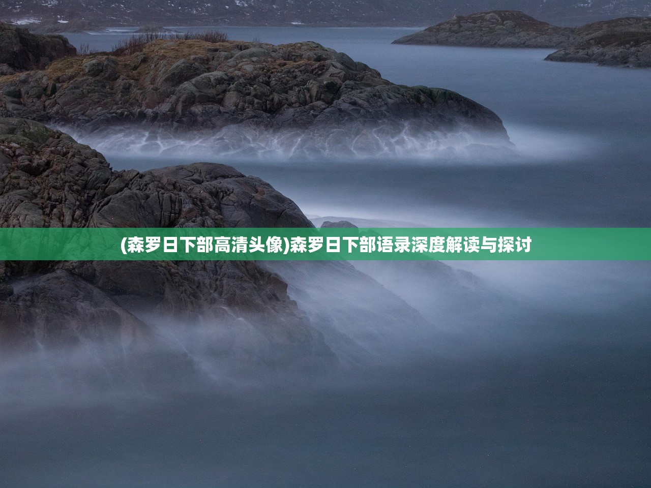 (森罗日下部高清头像)森罗日下部语录深度解读与探讨 (森罗日下部高清头像)森罗日下部语录深度解读与探讨