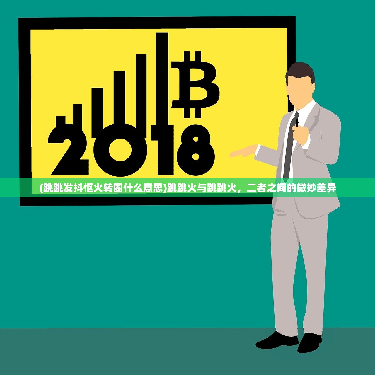 (跳跳发抖怄火转圈什么意思)跳跳火与跳跳火,二者之间的微妙差异 (跳跳发抖怄火转圈什么意思)跳跳火与跳跳火,二者之间的微妙差异