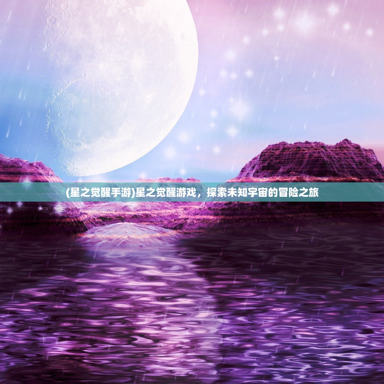 (星之觉醒手游)星之觉醒游戏,探索未知宇宙的冒险之旅 (星之觉醒手游)星之觉醒游戏,探索未知宇宙的冒险之旅