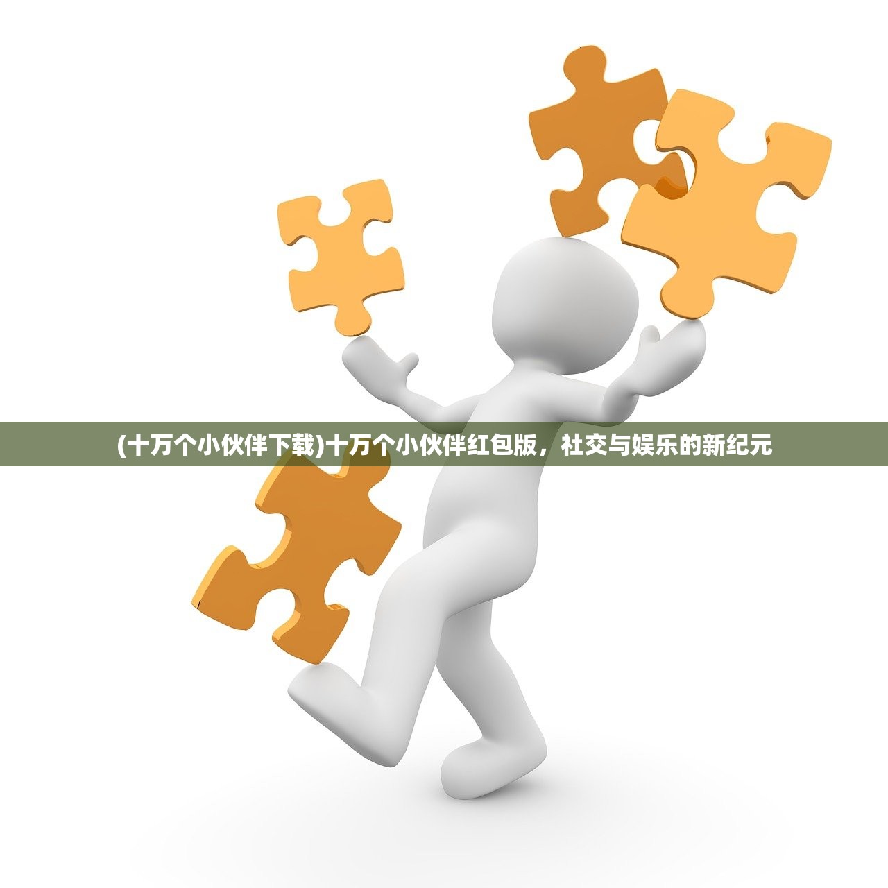 (十万个小伙伴下载)十万个小伙伴红包版,社交与娱乐的新纪元 (十万个小伙伴下载)十万个小伙伴红包版,社交与娱乐的新纪元