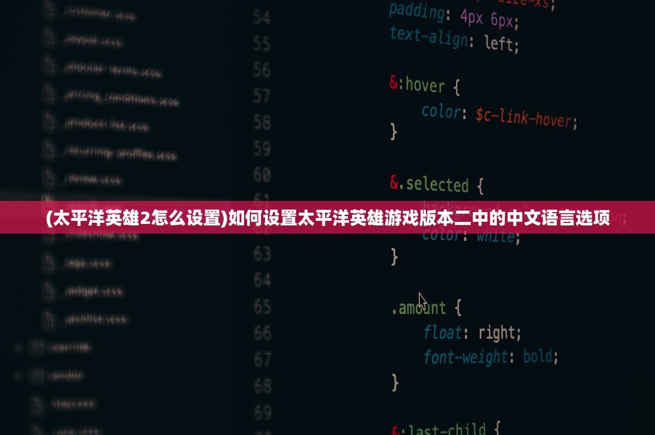(太平洋英雄2怎么设置)如何设置太平洋英雄游戏版本二中的中文语言选项