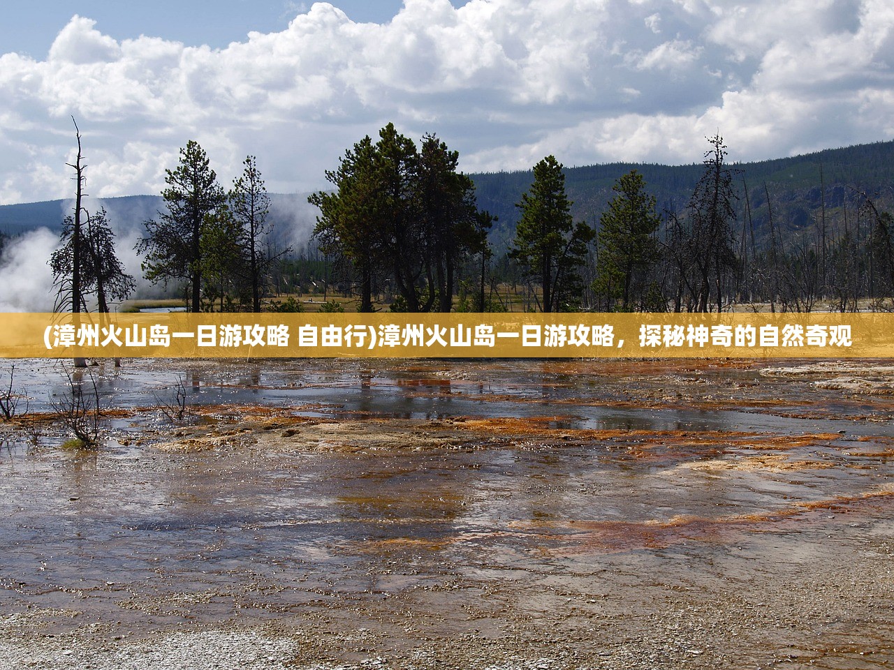 (漳州火山岛一日游攻略 自由行)漳州火山岛一日游攻略，探秘神奇的自然奇观