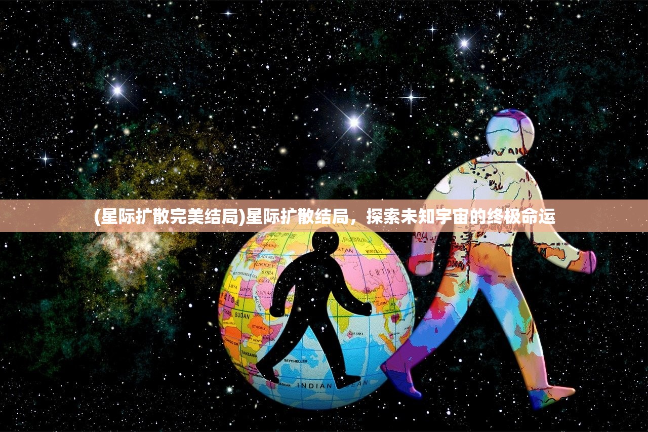 (星际扩散完美结局)星际扩散结局，探索未知宇宙的终极命运