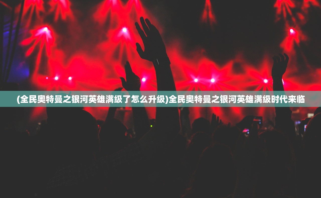 (苍穹绝仙手游官网)苍穹绝仙手游，探索奇幻仙侠世界的无限魅力