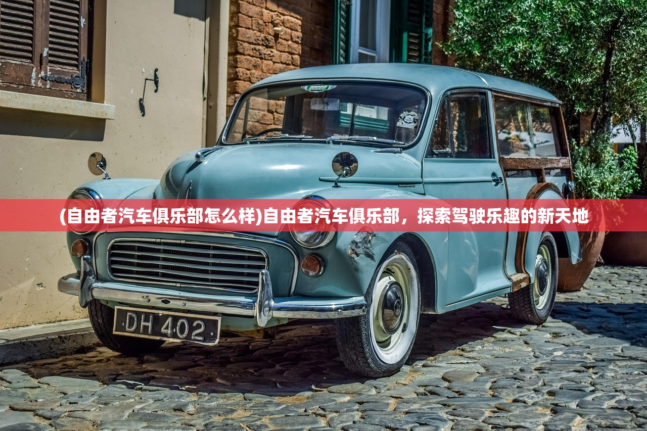 (自由者汽车俱乐部怎么样)自由者汽车俱乐部，探索驾驶乐趣的新天地