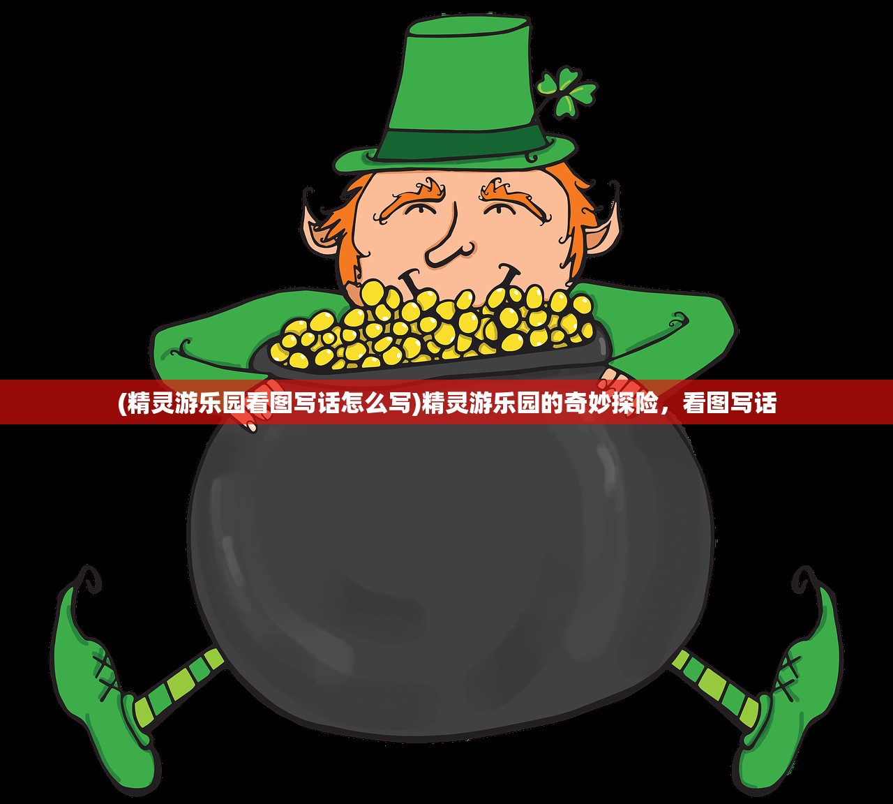 (精灵游乐园看图写话怎么写)精灵游乐园的奇妙探险,看图写话 (精灵游乐园看图写话怎么写)精灵游乐园的奇妙探险,看图写话