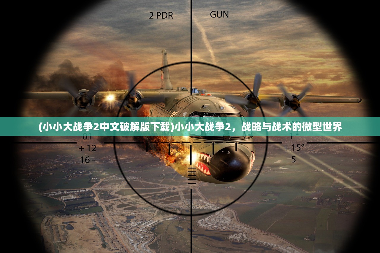 (小小大战争2中文破解版下载)小小大战争2,战略与战术的微型世界 (小小大战争2中文破解版下载)小小大战争2,战略与战术的微型世界