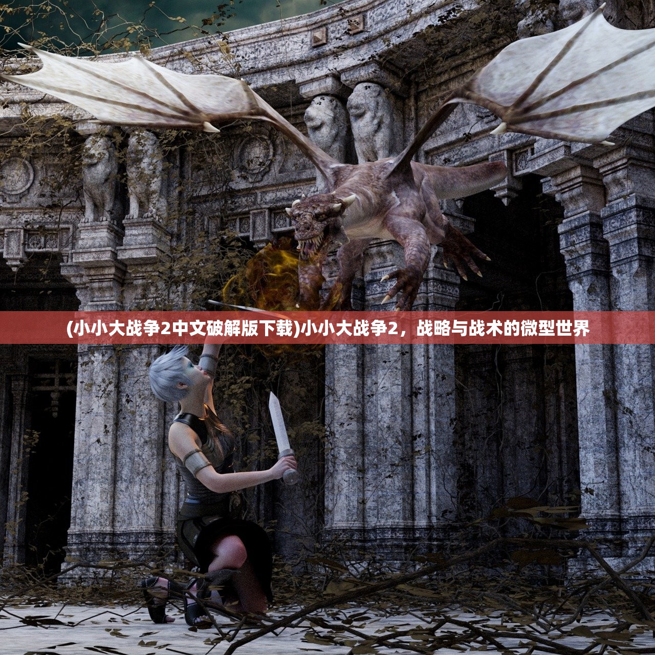(小小大战争2中文破解版下载)小小大战争2,战略与战术的微型世界 (小小大战争2中文破解版下载)小小大战争2,战略与战术的微型世界