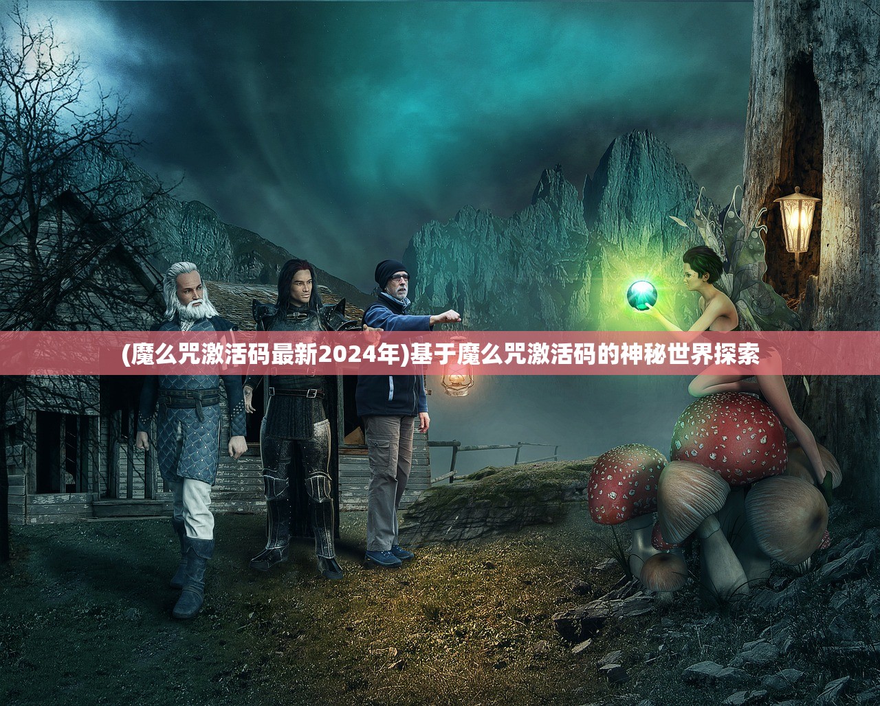 (魔么咒激活码最新2024年)基于魔么咒激活码的神秘世界探索 (魔么咒激活码最新2024年)基于魔么咒激活码的神秘世界探索