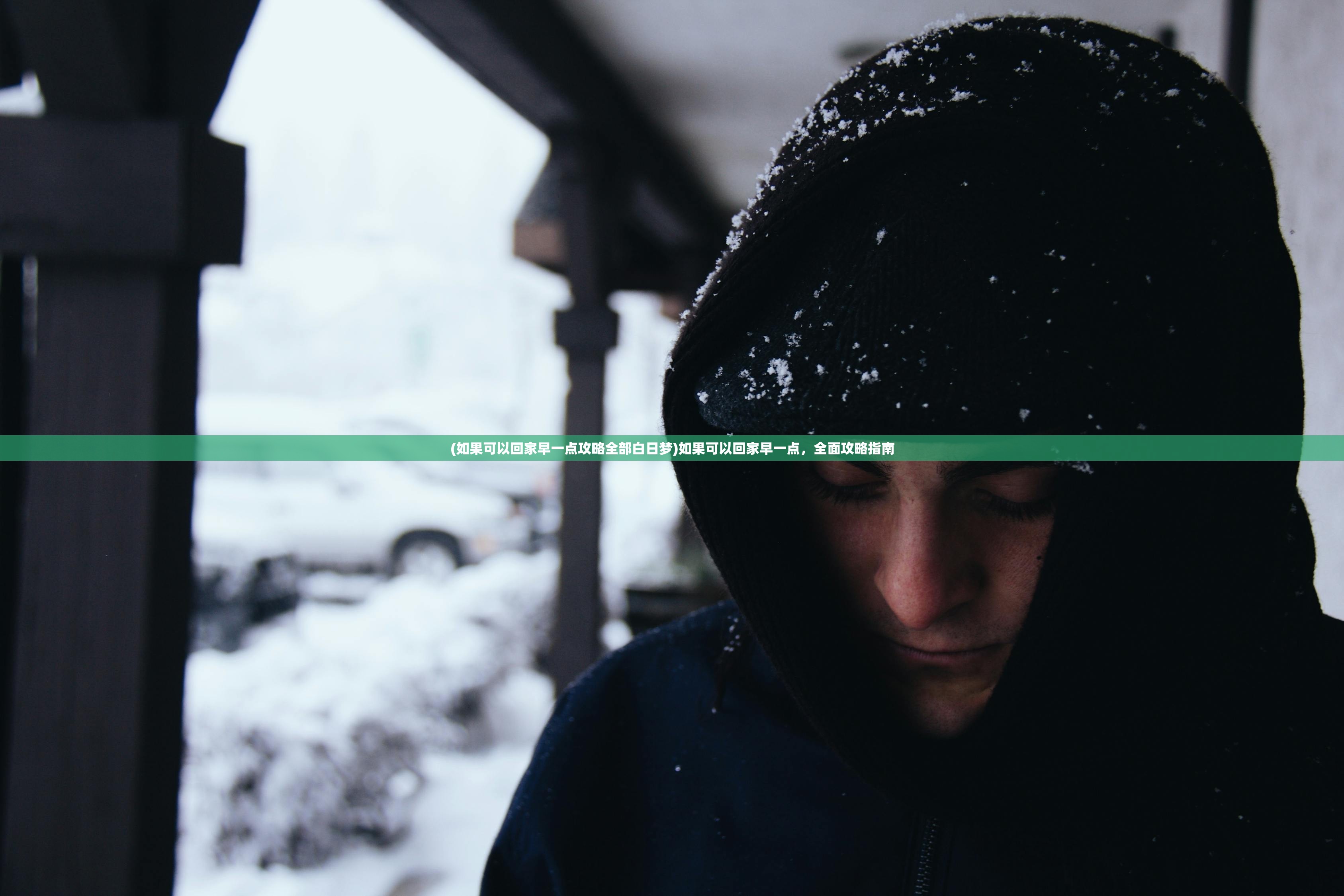 (如果可以回家早一点攻略全部白日梦)如果可以回家早一点,全面攻略指南 (如果可以回家早一点攻略全部白日梦)如果可以回家早一点,全面攻略指南