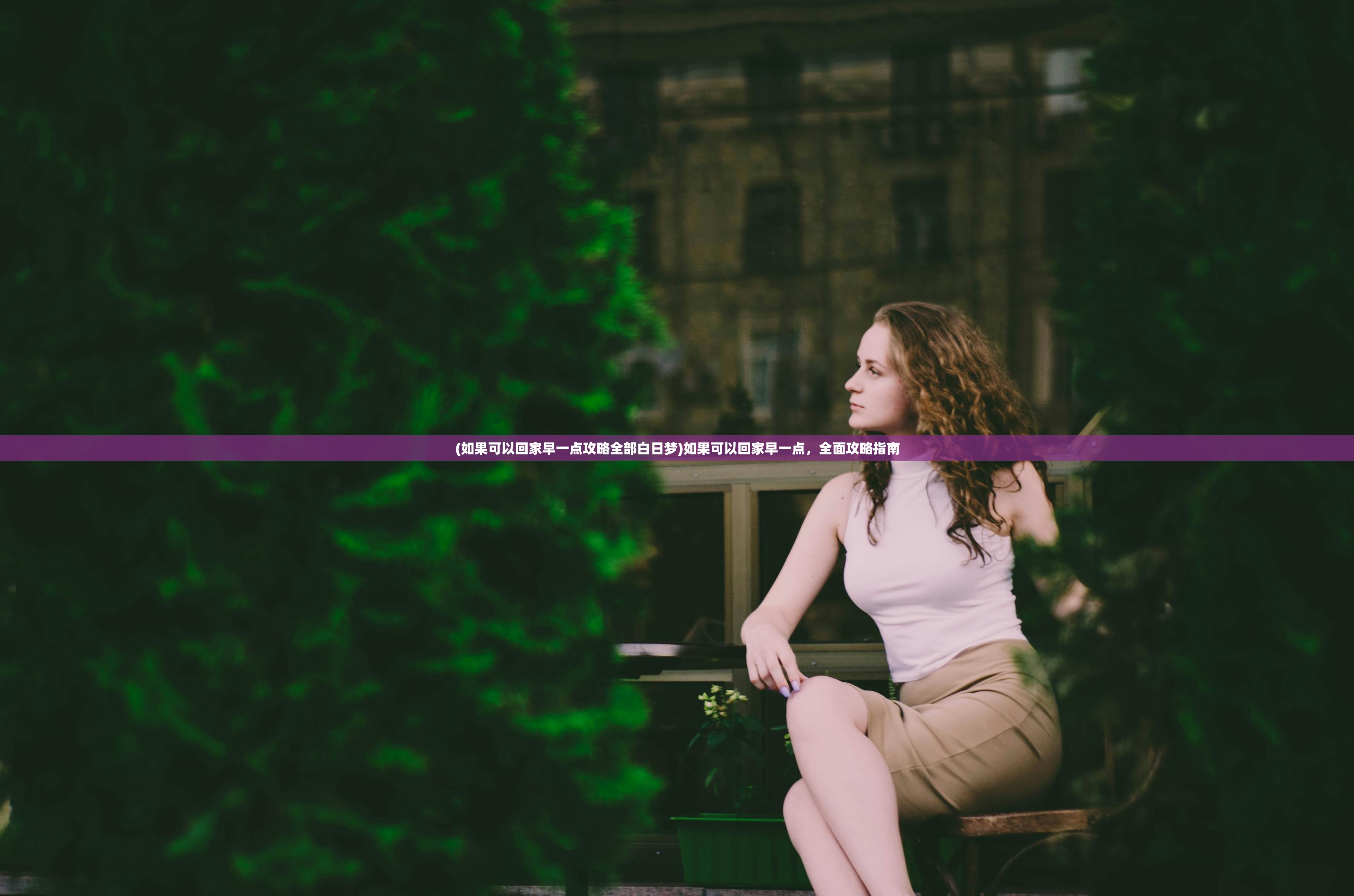 (如果可以回家早一点攻略全部白日梦)如果可以回家早一点,全面攻略指南 (如果可以回家早一点攻略全部白日梦)如果可以回家早一点,全面攻略指南