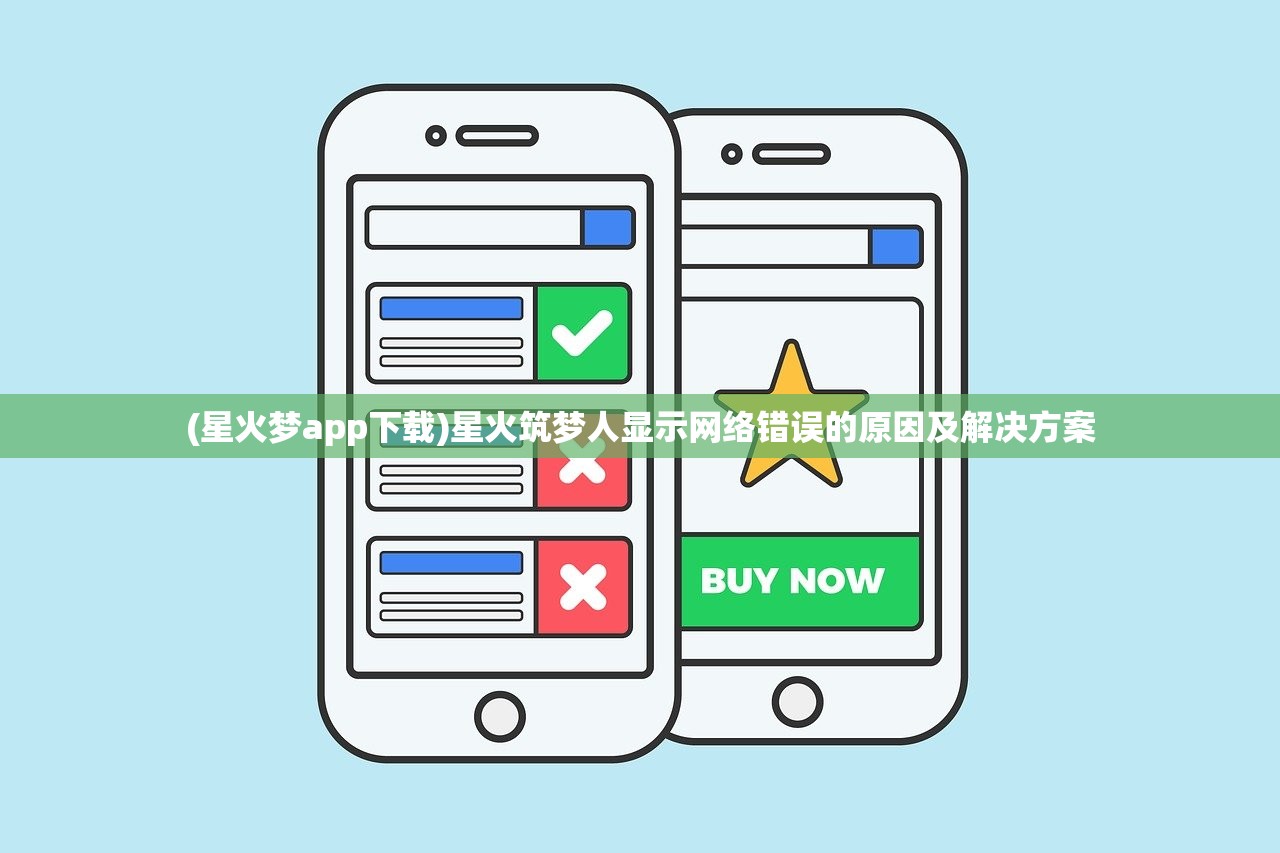 (星火梦app下载)星火筑梦人显示网络错误的原因及解决方案