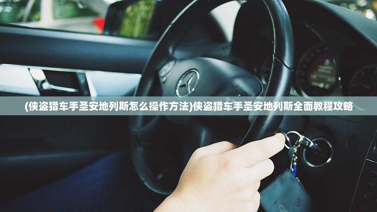 (侠盗猎车手圣安地列斯怎么操作方法)侠盗猎车手圣安地列斯全面教程攻略