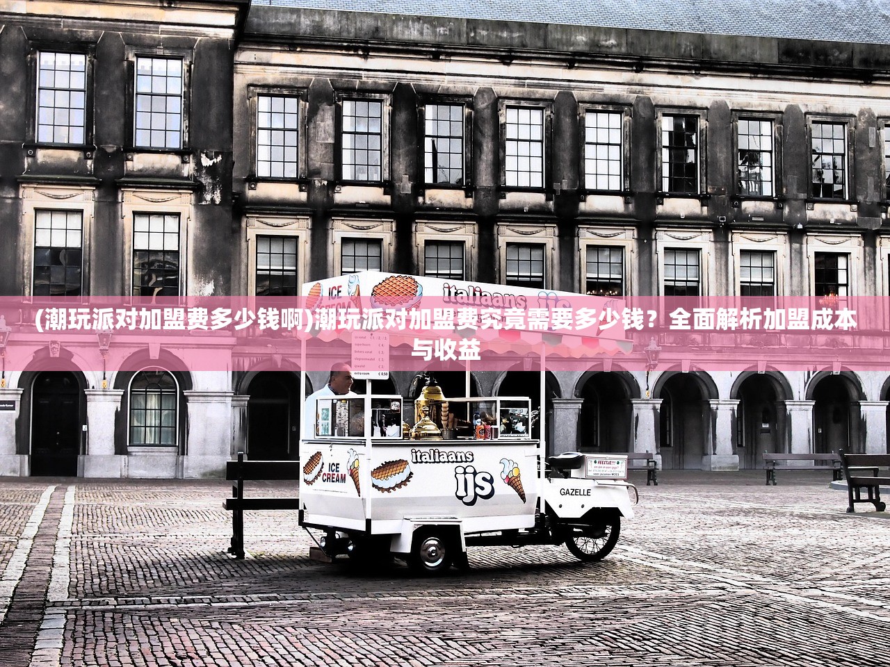 (潮玩派对加盟费多少钱啊)潮玩派对加盟费究竟需要多少钱?全面解析加盟成本与收益 (潮玩派对加盟费多少钱啊)潮玩派对加盟费究竟需要多少钱?全面解析加盟成本与收益