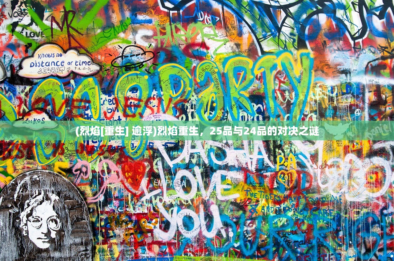 (烈焰[重生] 逾浮)烈焰重生，25品与24品的对决之谜