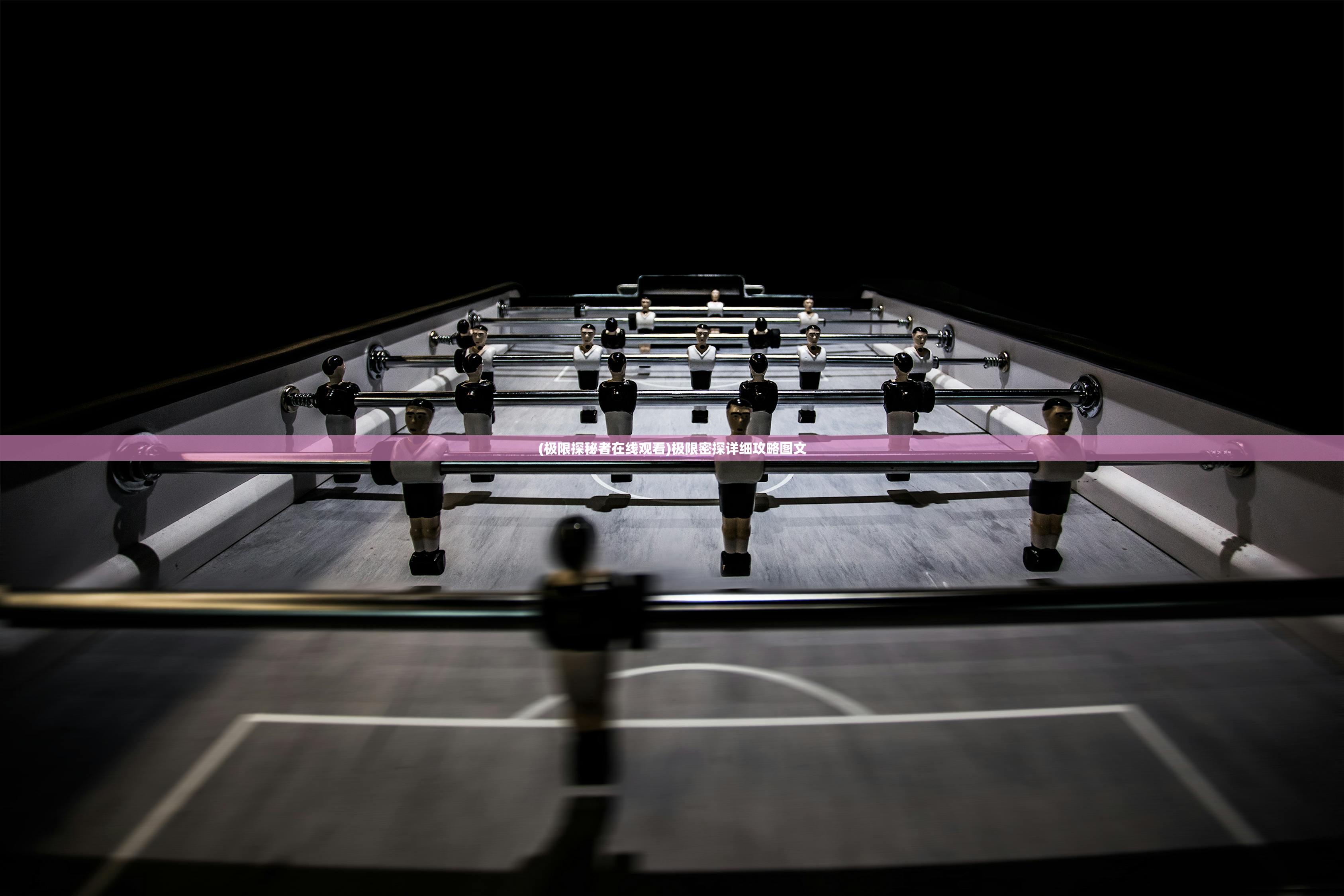 (极限探秘者在线观看)极限密探详细攻略图文 (极限探秘者在线观看)极限密探详细攻略图文