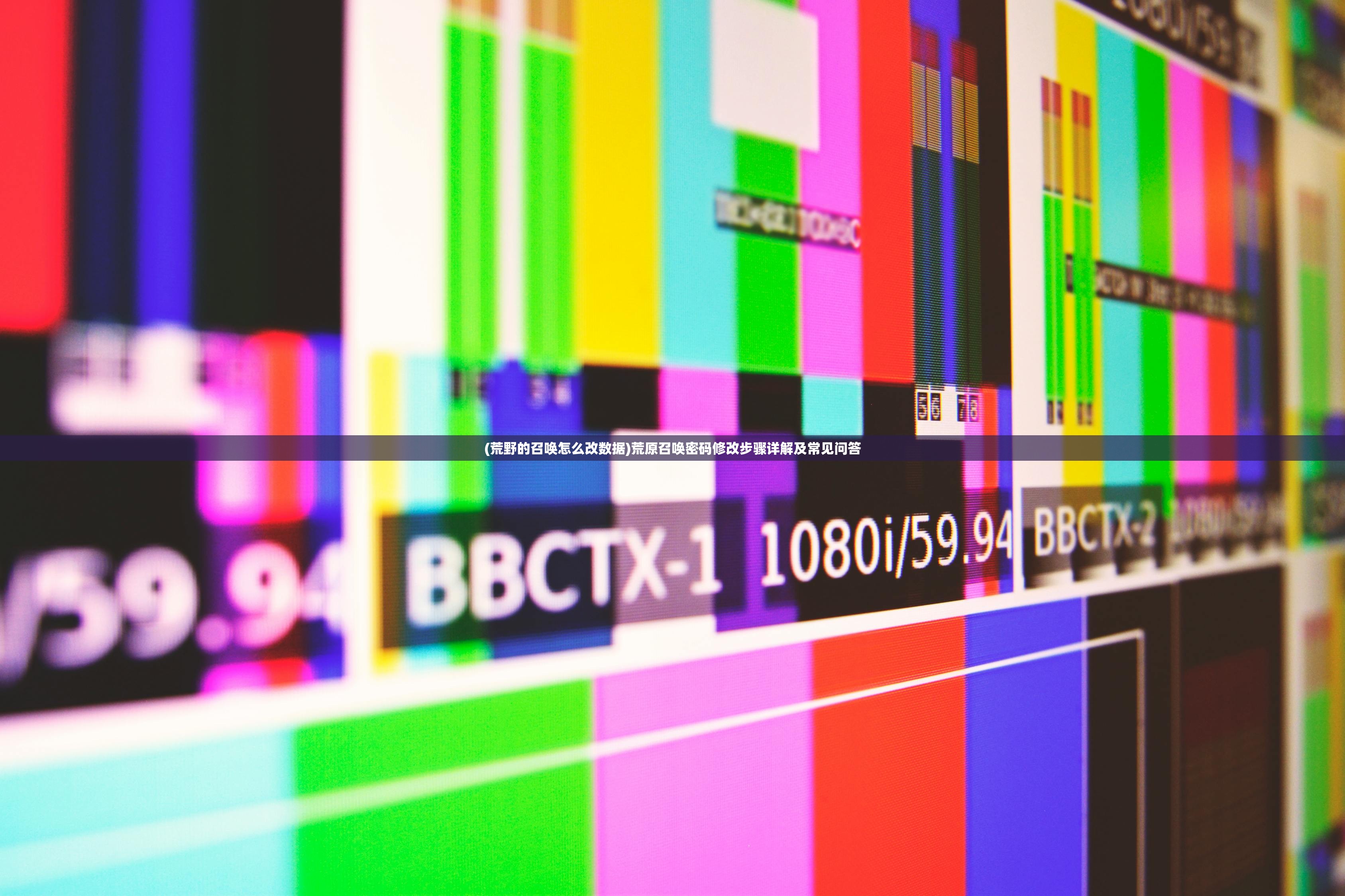 (荒野的召唤怎么改数据)荒原召唤密码修改步骤详解及常见问答