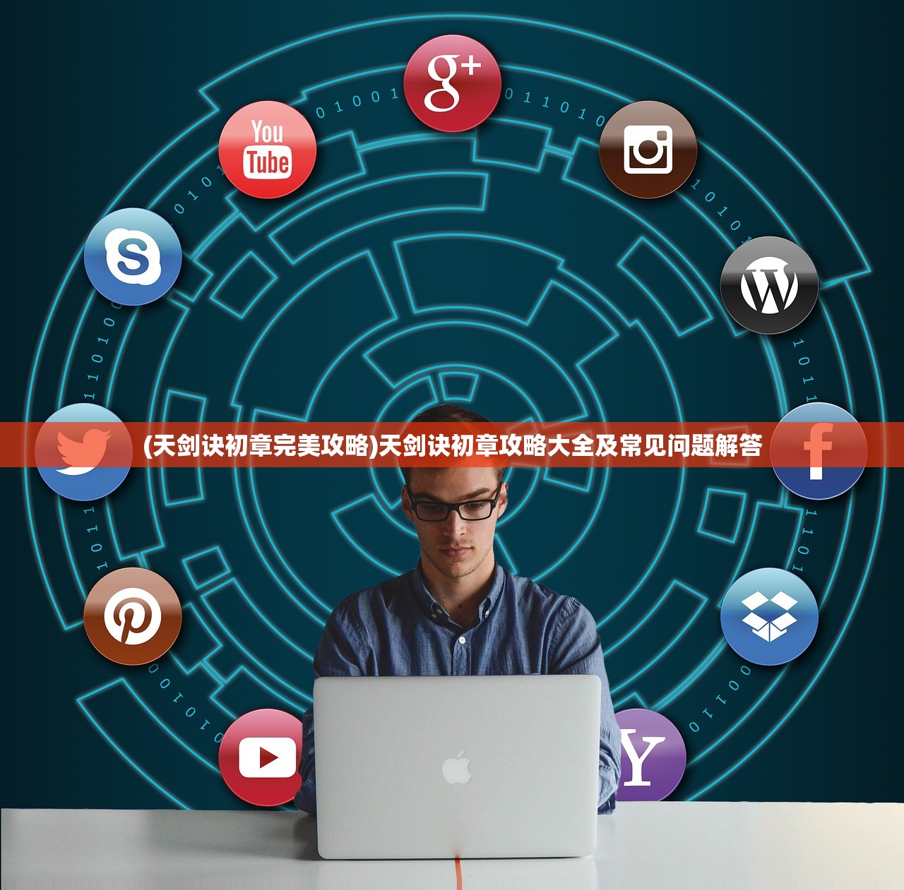 (天剑诀初章完美攻略)天剑诀初章攻略大全及常见问题解答 (天剑诀初章完美攻略)天剑诀初章攻略大全及常见问题解答