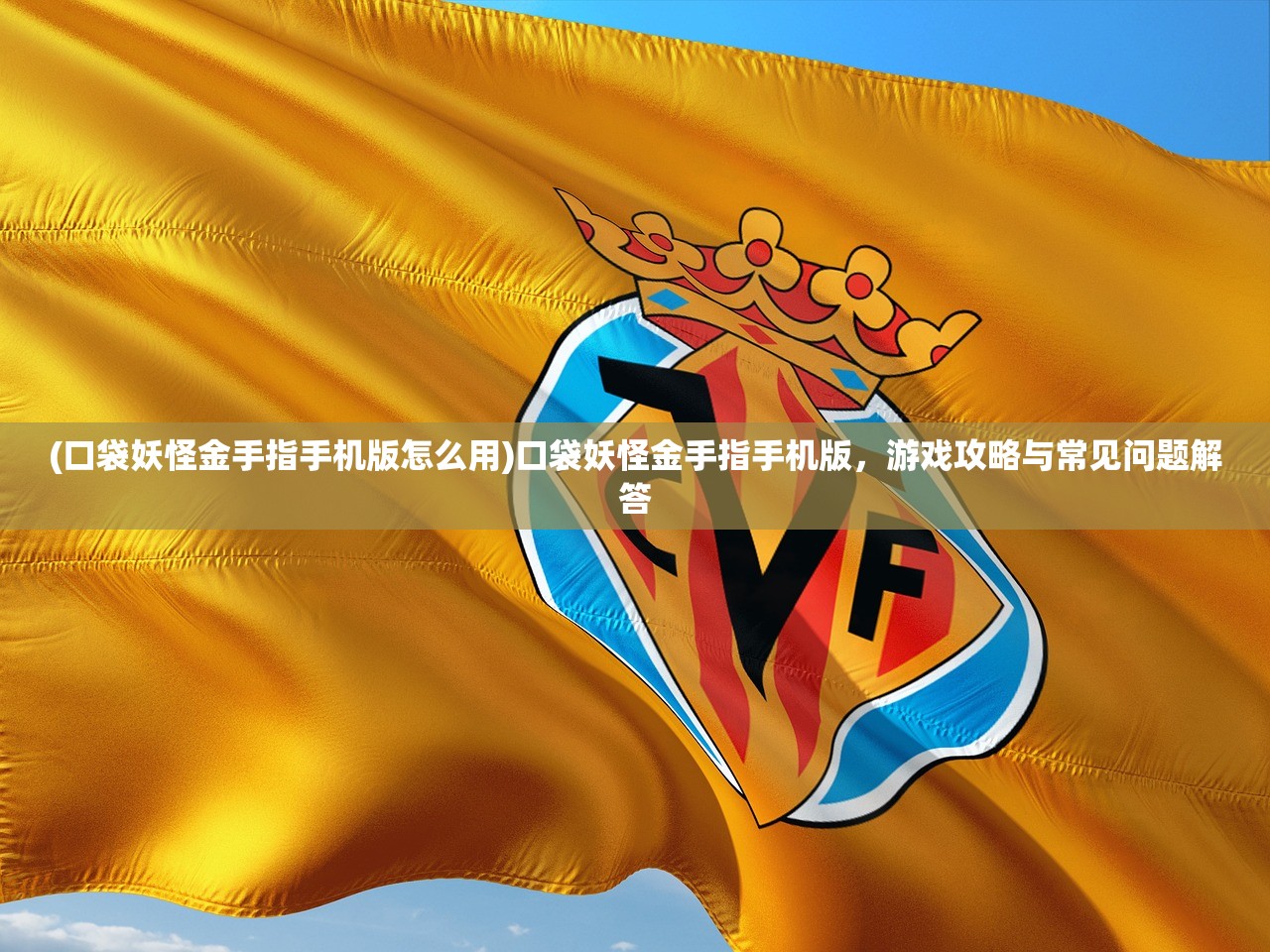 (口袋妖怪金手指手机版怎么用)口袋妖怪金手指手机版,游戏攻略与常见问题解答 (口袋妖怪金手指手机版怎么用)口袋妖怪金手指手机版,游戏攻略与常见问题解答