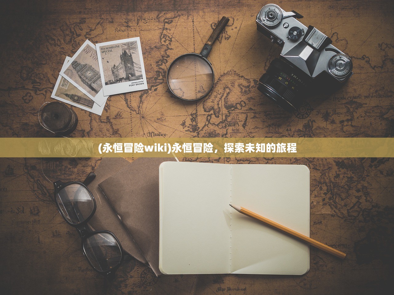 (永恒冒险wiki)永恒冒险,探索未知的旅程 (永恒冒险wiki)永恒冒险,探索未知的旅程