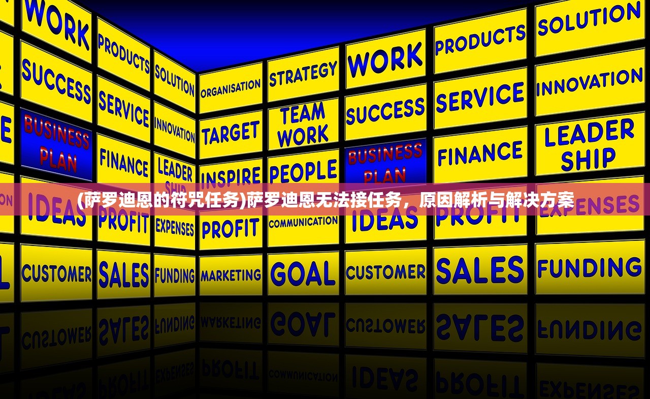 (萨罗迪恩的符咒任务)萨罗迪恩无法接任务,原因解析与解决方案 (萨罗迪恩的符咒任务)萨罗迪恩无法接任务,原因解析与解决方案