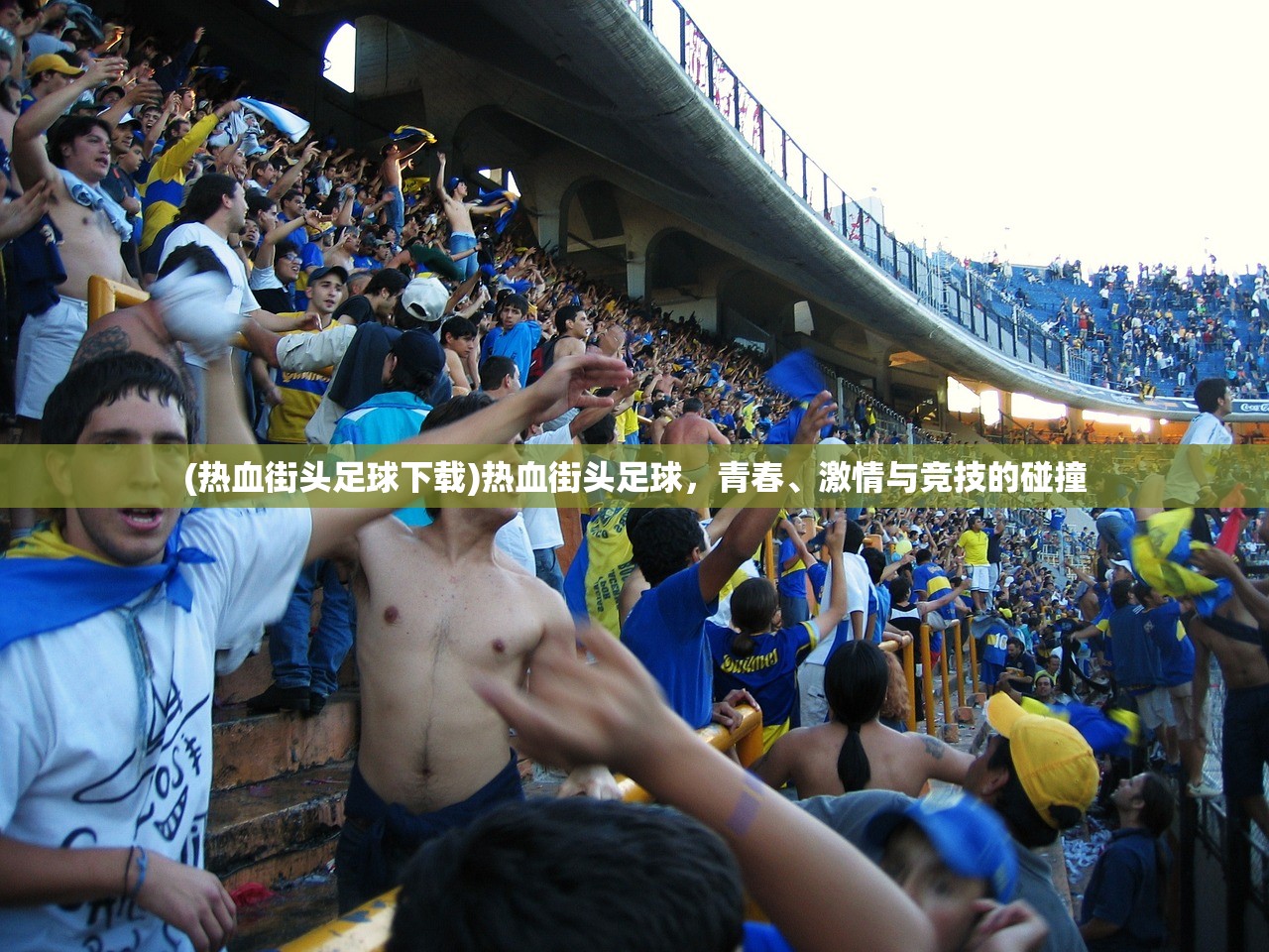 (热血街头足球下载)热血街头足球,青春、激情与竞技的碰撞 (热血街头足球下载)热血街头足球,青春、激情与竞技的碰撞