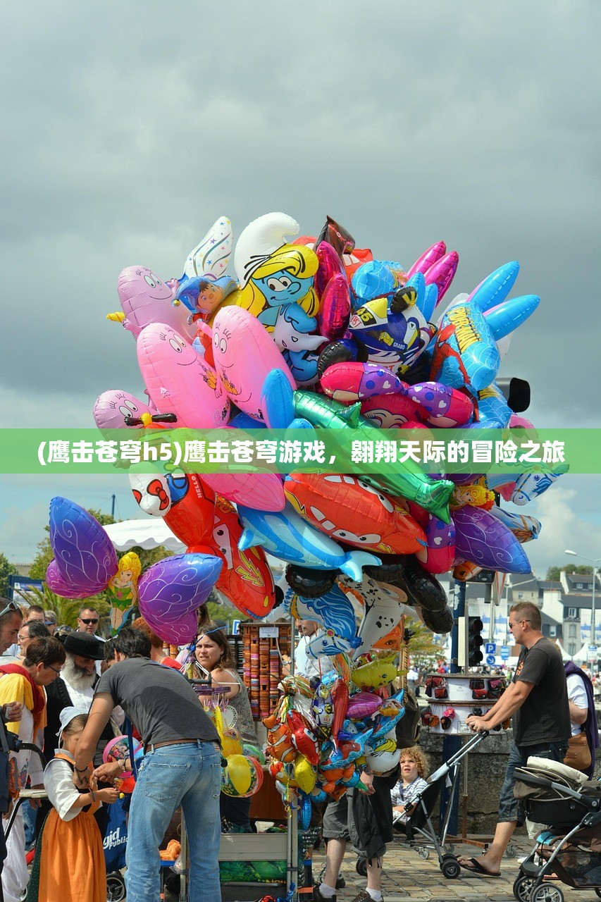 (鹰击苍穹h5)鹰击苍穹游戏,翱翔天际的冒险之旅 (鹰击苍穹h5)鹰击苍穹游戏,翱翔天际的冒险之旅