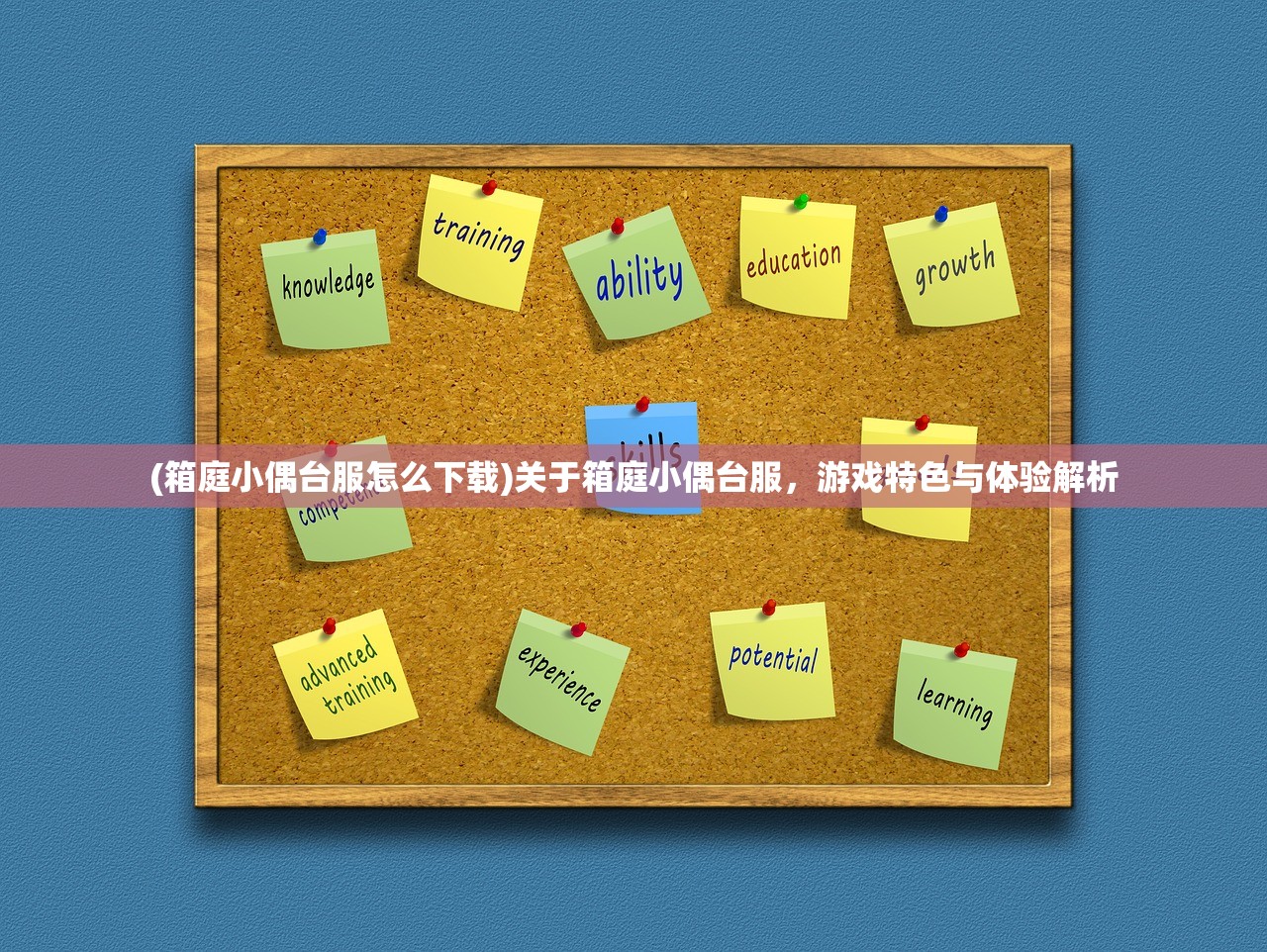 (箱庭小偶台服怎么下载)关于箱庭小偶台服,游戏特色与体验解析 (箱庭小偶台服怎么下载)关于箱庭小偶台服,游戏特色与体验解析