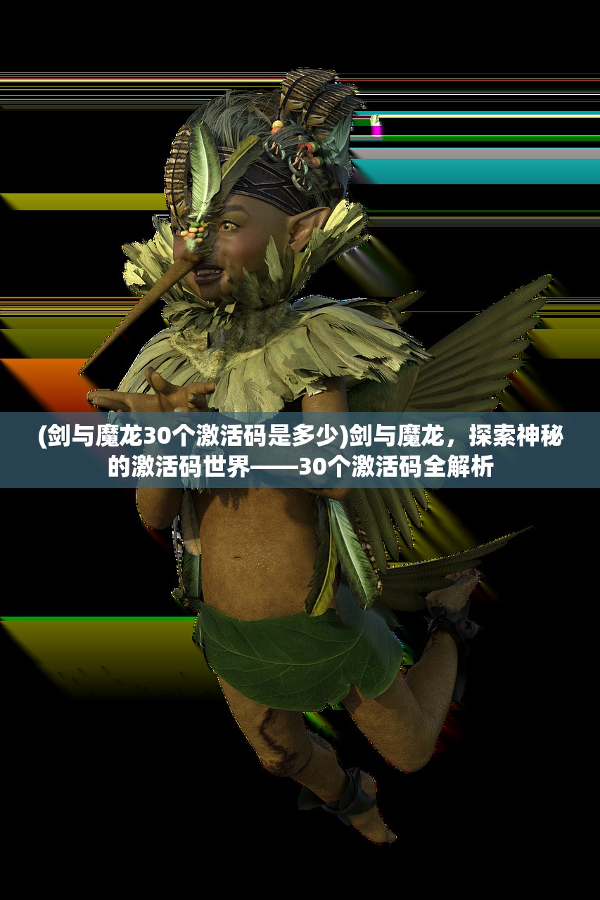 (剑与魔龙30个激活码是多少)剑与魔龙，探索神秘的激活码世界——30个激活码全解析