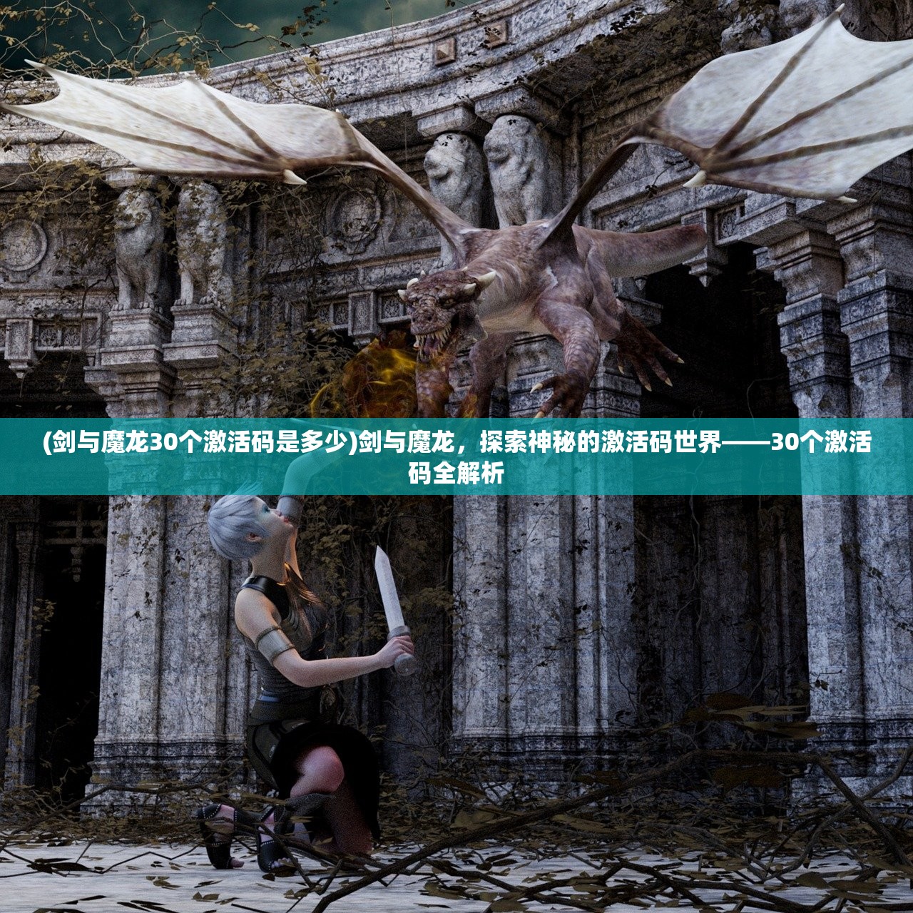 (剑与魔龙30个激活码是多少)剑与魔龙，探索神秘的激活码世界——30个激活码全解析